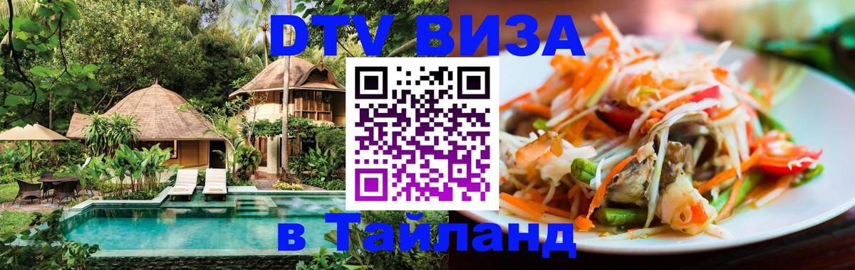 Стоимость и условия DTV визы — оформление в Таиланд под ключ - 