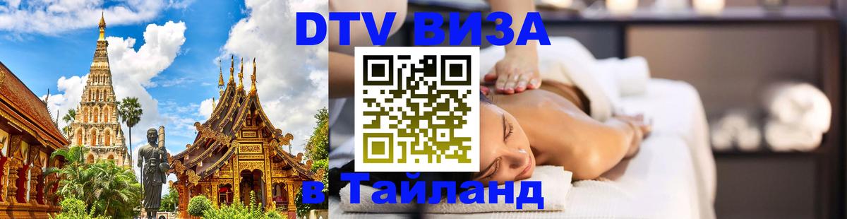 Купить DTV визу в Таиланд 