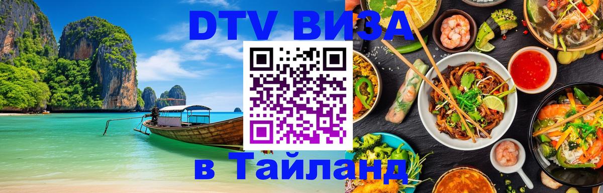 DTV Visa Тайланд купить 